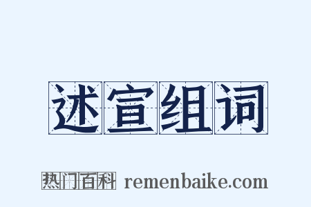 述宣组词是什么意思的图片